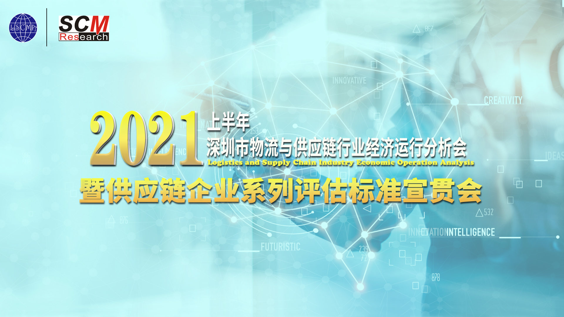 供應(yīng)鏈企業(yè)系列評估標(biāo)準(zhǔn)宣貫會召開！接下來申報走起~