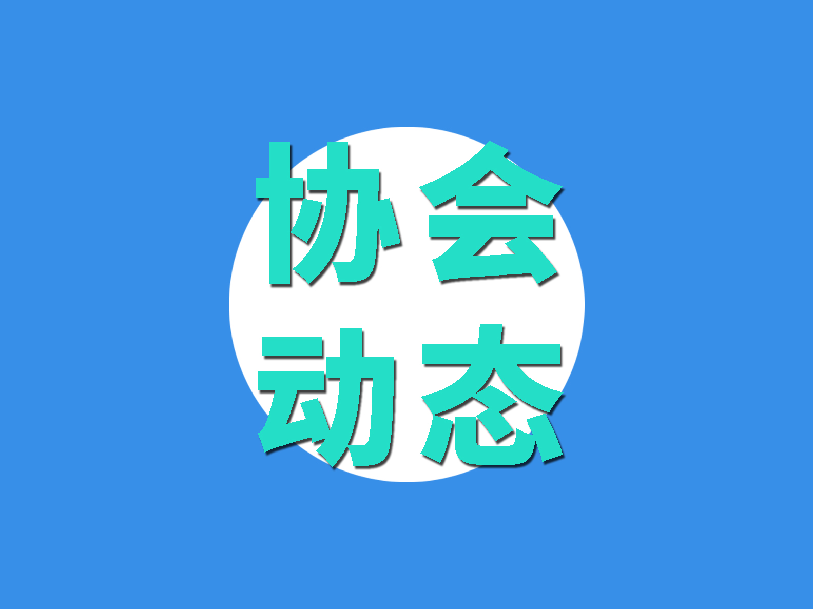 非常時(shí)期，大局為重！致物流與供應(yīng)鏈行業(yè)企業(yè)及建設(shè)者的一封信！